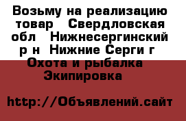 Возьму на реализацию товар - Свердловская обл., Нижнесергинский р-н, Нижние Серги г. Охота и рыбалка » Экипировка   